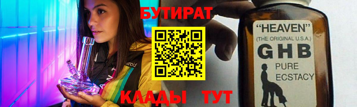 Бутират 99% Волжский