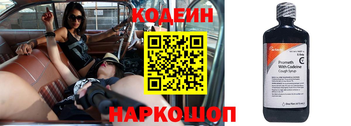 Codein напиток Lean (лин) Волжский